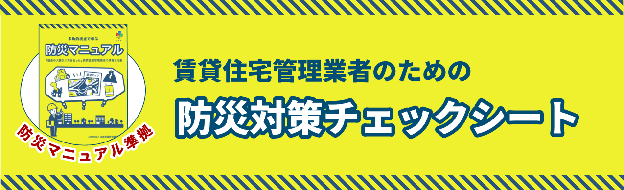 賃貸住宅管理業者のための「防災対策チェックシート」